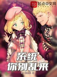 系统你别乱来观看