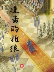 权游中的狼