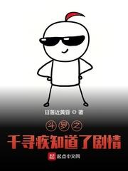 斗罗千寻疾知道了剧情