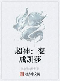 超神学院之成为凯莎的系统