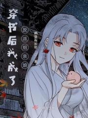 穿书后我成了反派他亲妈