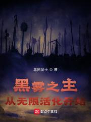 黑雾之下在线阅读
