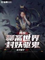 我在聊斋当符师全文免费阅读