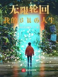 无限轮回我知道剧情