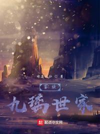 家族九璃世家 笔趣阁