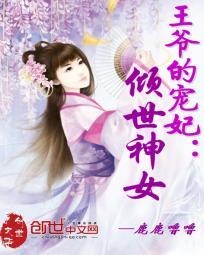 王爷的倾城弃妃全文免费阅读全文