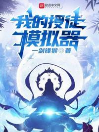 我有一个授徒模拟器免费全文阅读