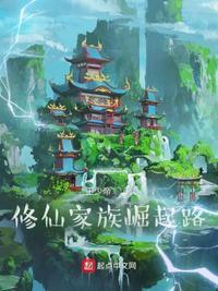 修仙家族模拟器折相思