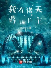 我在诸天当up主txt