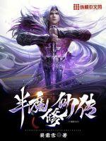 半魔半佛是什么菩萨