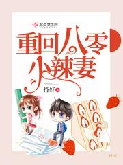 重返八零娇宠小辣妻全文免费阅读