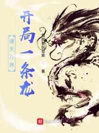开局就是诸天万界的主宰