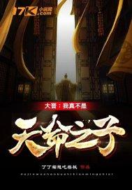 我真是天命之子
