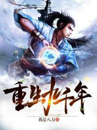 重生九千年最新章节