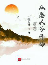 武侠从恶人谷开始