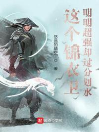 这个锦衣卫明明超强却过分划水书评