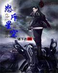 斗破星空阁