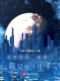 超神之我被凯莎召唤