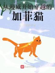 从漫威开始的迦勒底免费阅读