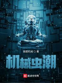 机械虫进化从吞噬属性开始