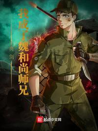 亮剑我成了魏和尚师兄 第88章