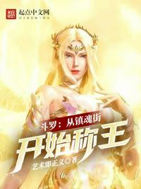 斗罗从镇魂街开始称王免费阅读