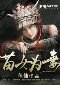 苗王的女婿是什么意思