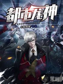 都市龙神战将