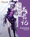 穿越之星际软妹进化论