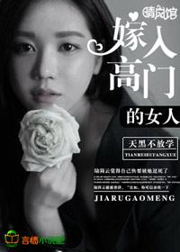 嫁入高门的女人丁叔懿