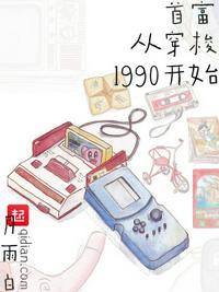 首富从90年代捡漏开始免费阅读