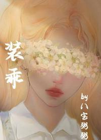 装乖追妻指南守月