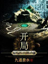开局老爷爷的玄幻