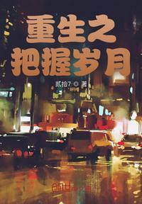重生之悠然岁月