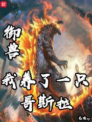 主角养了一只哥斯拉