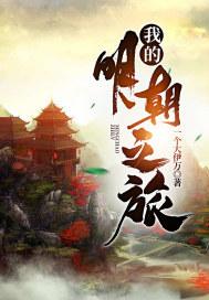 我的明朝生涯八零