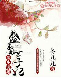 世子爷宠妻如命