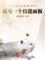 家族修仙我有一个技能面板 第125章