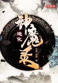 造化神图