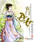 农门丑女猎户相公是大佬TXT