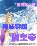 辣辣妹穿越冒险记
