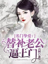 替补老公太缠人江流最新章节