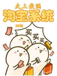 最强淘宝系统txt五斗小民