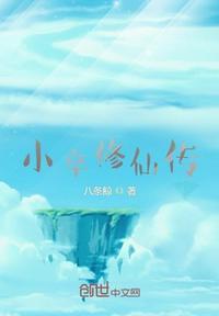 小修修的仙途