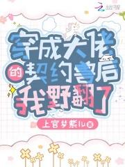 穿成了反派大佬的契约甜妻 书耽