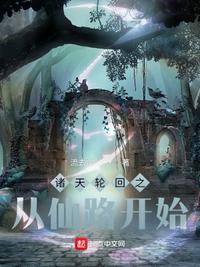 诸天轮回之从仙路开始TXT免费阅读