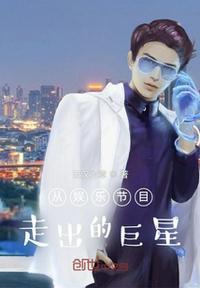 从娱乐节目走出的巨星有哪些