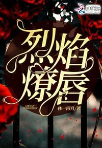 烈焰红唇下一句是什么
