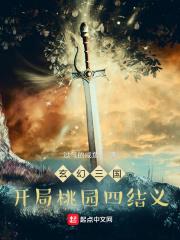 三国开局桃园四结义
