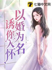 以婚撩人/诱你情深